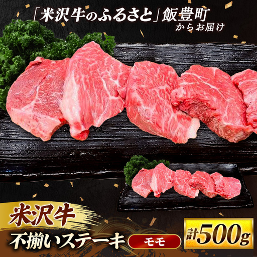 米沢牛 人気のブランド和牛 不揃いステーキ（モモ）500g（冷凍便）  - 田中屋 ブランド牛 国産 和牛 黒毛和牛 ステーキ 牛肉 山形県 飯豊町