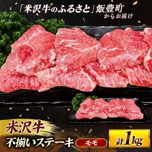 米沢牛 人気のブランド和牛 不揃いステーキ（モモ）1kg（冷凍便）  - 田中屋 ブランド牛 国産 和牛 黒毛和牛 ステーキ 牛肉 山形県 飯豊町