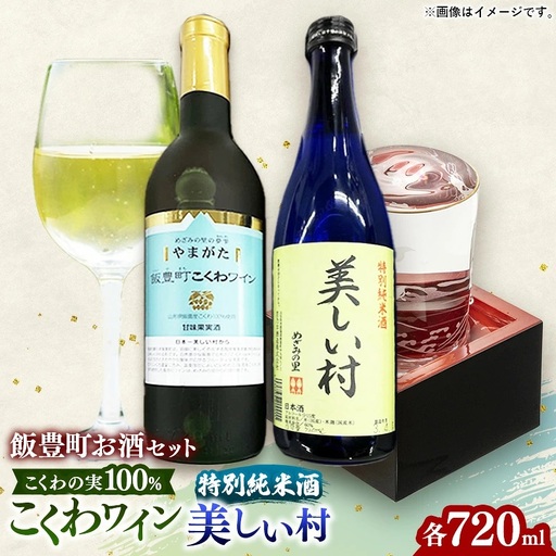 やまがた飯豊町 こくわワイン・特別純米酒「美しい村」セット - 金賞受賞 お酒 日本酒 フルーティ さるなし 720ml 飲み比べ オリジナル商品 贈答 プレゼント 贈り物 お取り寄せ おすすめ 送料無料 山形県 飯豊町
