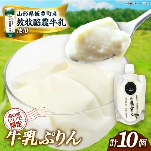 飯豊町産「放牧酪農牛乳」使用　牛乳ぷりん 10パック - プリン デザート おやつ 洋菓子 スイーツ おすすめ 送料無料 山形県 飯豊町