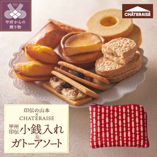 【印伝の山本×CHATERAISE】〈ふるさと納税限定〉甲州印伝小銭入れ・焼き菓子詰め合わせ【だんご柄】印伝小銭入れ・ガトーアソート8入