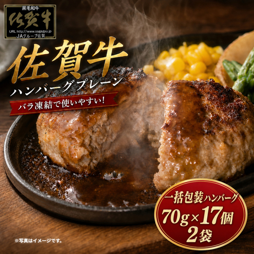 佐賀牛ハンバーグプレーン 34個 佐賀牛100％ 国産牛 和牛 佐賀牛 ブランド牛 牛肉 肉 高級 ハンバーグ おかず 夕飯 人気 おすすめ 簡単調理 レンジ調理 冷凍 佐賀県 太良町 OD8