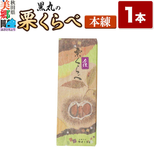 栗くらべ 本練 1本 栗ようかん 栗羊羹 栗