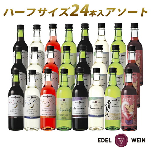 エーデルワイン ハーフサイズ勢揃い アソート24本セット 360ml×24本 赤 白 ロゼ 【2158】