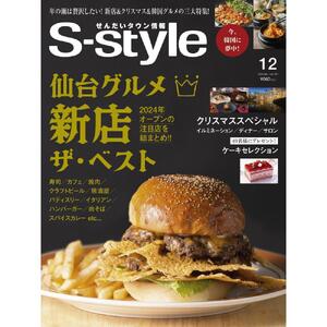 [年間定期購読][仙台・宮城の最新グルメ・おでかけ情報を毎月お届け!] せんだいタウン情報 S-style 定期購読(全12回) 定期便