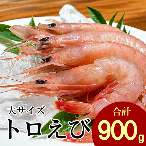 トロ えび 冷凍 海老 大 サイズ 900g 450g 2パック エビ