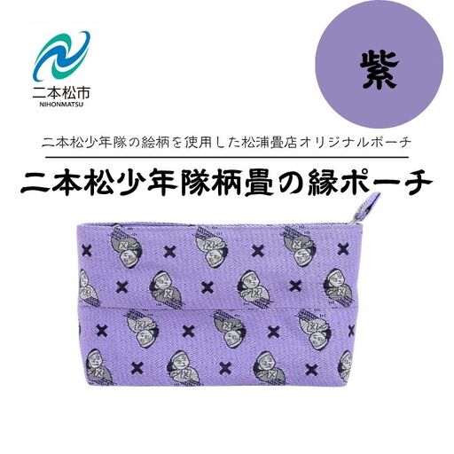 二本松少年隊柄：畳の縁ポーチ～紫～【松浦畳店】