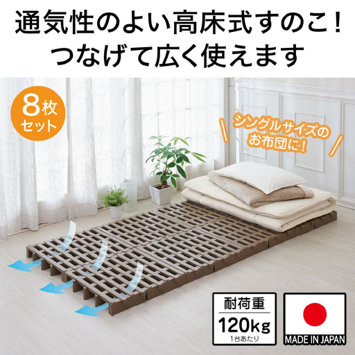 すのこベット ジョイントふとんすのこ 8枚入り - 通気性がいい高床式のパレット
