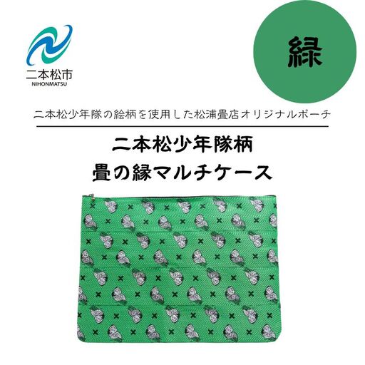 二本松少年隊柄：畳の縁マルチケース～緑～【松浦畳店】