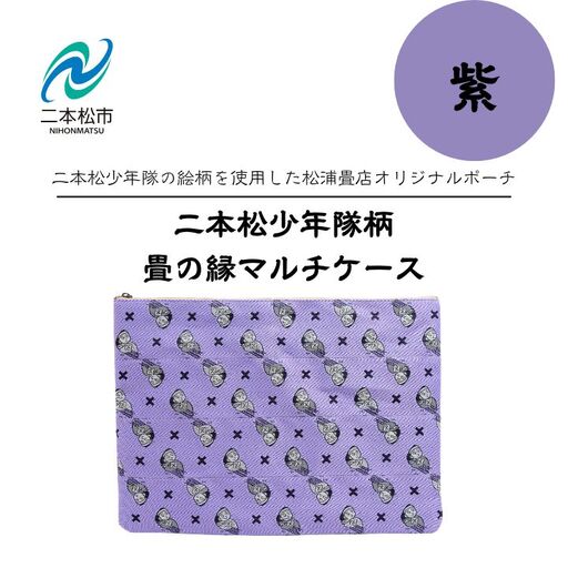 二本松少年隊柄：畳の縁マルチケース～紫～【松浦畳店】