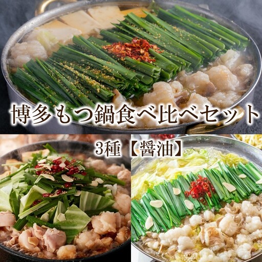 博多もつ鍋食べ比べセット 3種【醤油】【E-093】