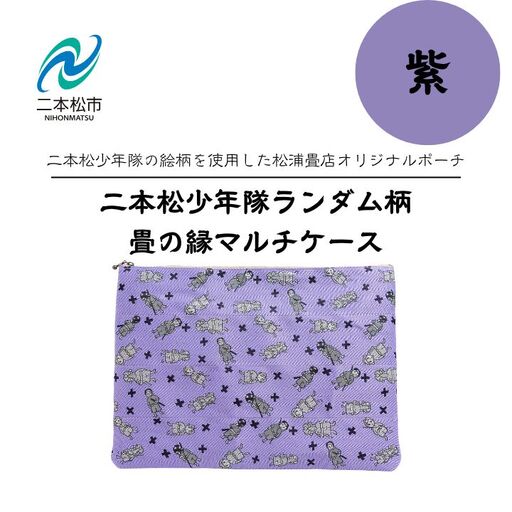 二本松少年隊ランダム柄：畳の縁マルチケース～紫～【松浦畳店】
