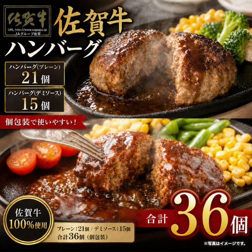 佐賀牛ハンバーグ　デミ・プレーン 36個 佐賀牛 国産牛 和牛 佐賀牛 ブランド牛 牛肉 肉 高級 ハンバーグ デミソース おかず 夕飯 人気 おすすめ 簡単調理 レンジ調理 冷凍 個包装 佐賀県 太良町 PE6
