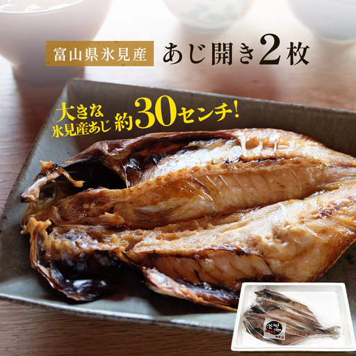 氷見産あじ開き 2枚 約30センチ！富山湾海の幸 富山県 氷見市 アジ 鯵干 物 魚 冷凍
