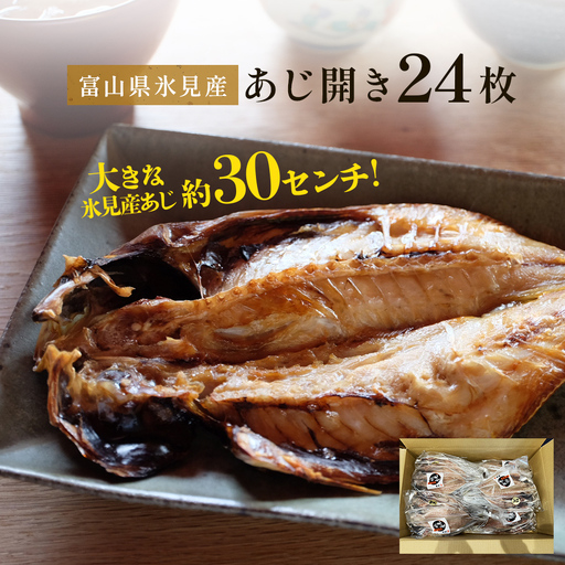 氷見産あじ開き 24枚 約30センチ！富山湾海の幸 〈冷凍〉