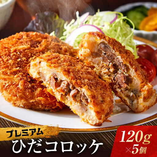 プレミアムひだコロッケ 飛騨牛コロッケ（120g×5個）| 大きめ 飛騨牛 レンジ 揚げ調理済 おいしい 飛騨高山 FU008