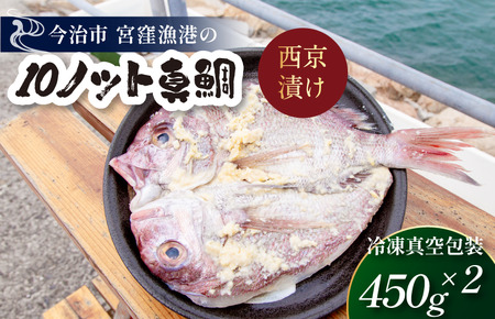 宮窪のブランド魚「10ノット真鯛」の西京漬け 冷凍真空包装450g×2枚【V002760】