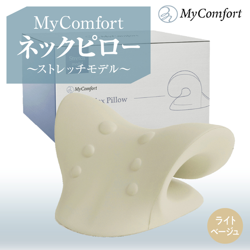 MyComfort ネックピロー 1個 ~ストレッチモデル~ ライトベージュ