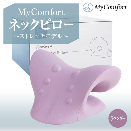MyComfort ネックピロー 1個 ~ストレッチモデル~ ラベンダー   