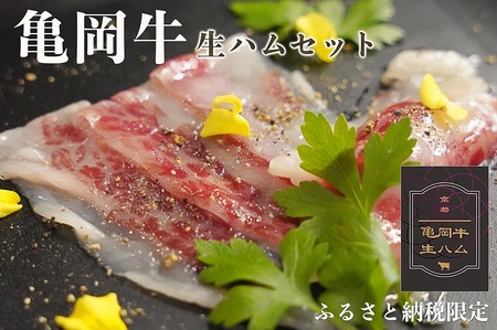 生ハム 亀岡牛生ハム 200g（50g×4パック）
