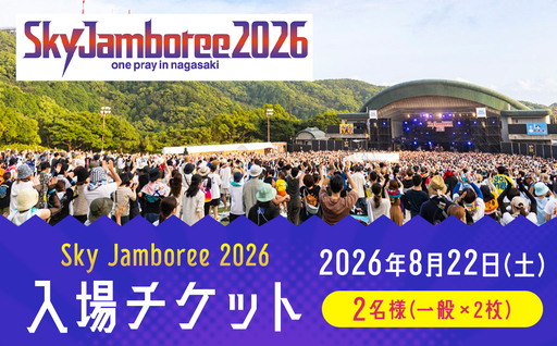 【2026年8月22日（土）】Sky Jamboree 2026 ペア入場チケット （一般×2枚） 【2026年6月下旬以降発送予定】 ／ ペアチケット 入場券 フェス 野外フェス ロックフェス ロックフェスティバル 夏フェス （出演 10-FEET・ストレイテナー・ELLEGARDEN・go!go!vanillas・HEY-SMITH・ハンブレッダーズ・礼賛・Saucy Dog・SHANK）