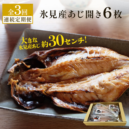 【連続3回定期便】【訳あり】あじの干物（約30cm）6枚  富山県 氷見市 アジ 魚 干物 開き