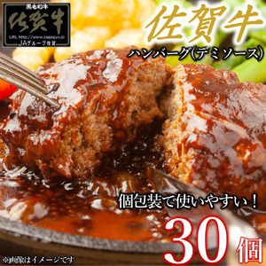 佐賀牛デミハンバーグ真空個包装 30個 佐賀牛100％ 国産牛 和牛 佐賀牛 ブランド牛 牛肉 肉 高級 ハンバーグ デミソース おかず 夕飯 人気 おすすめ 簡単調理 レンジ調理 冷凍 真空パック 個包装 佐賀県 太良町 PA10