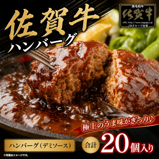 佐賀牛デミハンバーグ真空個包装 20個 佐賀牛100％ 国産牛 和牛 佐賀牛 ブランド牛 牛肉 肉 高級 ハンバーグ デミソース おかず 夕飯 人気 おすすめ 簡単調理 レンジ調理 冷凍 真空パック 個包装 佐賀県 太良町 OA11