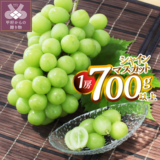 【2026年度配送分】甲府市産　シャインマスカット　1房入り　700ｇ以上