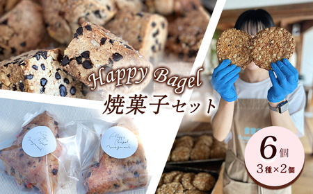 Happy Bagel 焼き菓子セット 6個(3種×2個) 酵母スコーン リッチスコーン オルジュヌオートミールクッキー