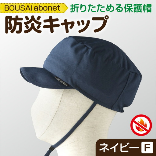 2121 BOUSAI abonet 防炎キャップ ネイビー フリーサイズ