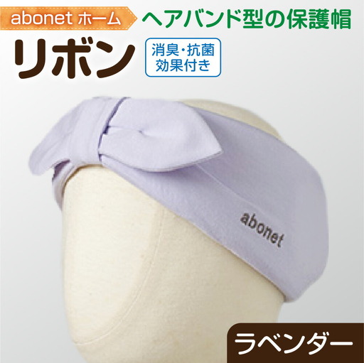 2172 abonetホーム　リボン ラベンダー ワンサイズ(55-57cm)