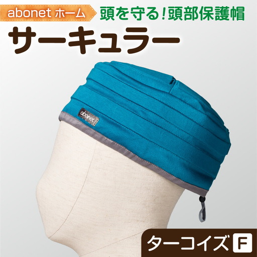 2174 abonetホーム　サーキュラー ターコイズ フリーサイズ
