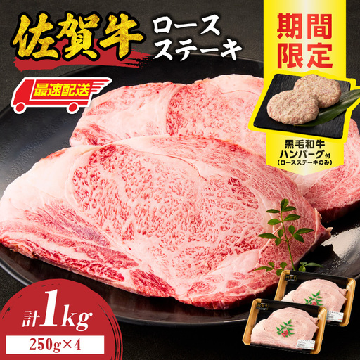 【最速配送】佐賀牛ロースステーキ 1kg+ハンバーグ2個 ／ ステーキ【C114】