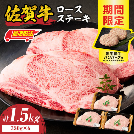 【最速配送】佐賀牛ロースステーキ 1.5kg+ハンバーグ6個 ／ ステーキ【C115】