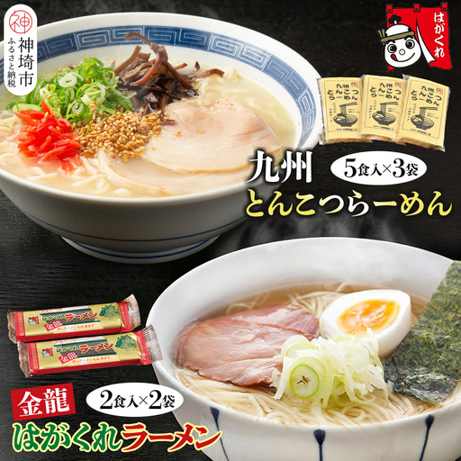 とんこつらーめん 5食入り×3袋・はがくれラーメン 2食×2袋 詰め合わせセット(H045105)