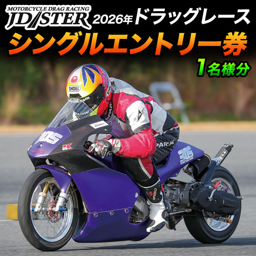 JD-STER ドラッグレース 出場 エントリー券 ( 20000円 シングルエントリー )【 9月20日・11月1日 開催予定 】大会 出場権 参加券 バイク  オートバイ レース チケット 休日 休み 初心者 茨城県 城里町 (BL002)
