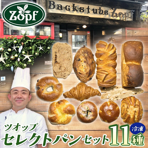 Zopf ツオップ セレクト パンセット パン 自家製酵母 酵母 全粒粉 こだわり ハードパン ソフトパン 本格パン 菓子パン 食パン バゲット クロワッサン デニッシュ あんぱん 焼きたて 朝食 ランチ 贈り物 ギフト 千葉県 松戸市