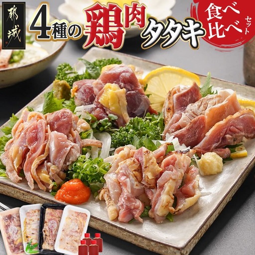 【たしろ屋】4種の鶏肉タタキ食べ比べセット〔MJ-9913〕_(都城市) 鶏 タタキ 都城産 キジ肉 みやざき地頭鶏 赤鶏 国産 ぶり鶏 郷土料理 食べ比べ