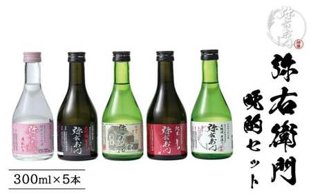 日本酒　弥右衛門　晩酌セット　純米にごり酒　大吟醸辛口　純米カスモチ原酒　純米辛口　本醸造寒造り　300ml　各１本（計5本）　飲み比べ　セット　ギフト　辛口　お土産　会津　喜多方　大和川酒造【07208-0660】