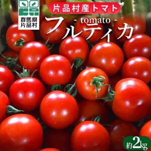 片品村産 フルティカ （トマト）約2kg