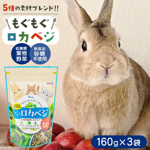 【9月30日受付終了】ハーティー もぐもぐロカベジ 160g × 3袋 小動物用フード ペットフード おやつ 保存料・着色料無添加 砂糖不使用 乳酸菌（フェカリス菌）配合 ローカーボ [BU029sa]