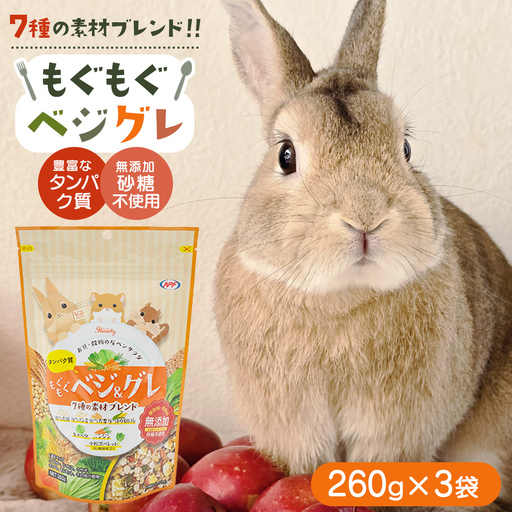 【9月30日受付終了】ハーティー もぐもぐベジグレ 260g × 3袋 小動物用フード ペットフード 野菜 豆 穀物 おやつ 保存料・着色料無添加 砂糖不使用 乳酸菌（フェカリス菌）配合 [BU030sa]