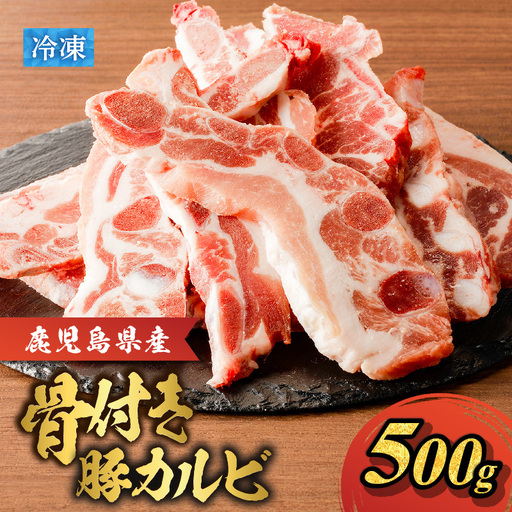 鹿児島県産 骨付き 豚 カルビ ! K151-004 肉 豚肉 冷凍