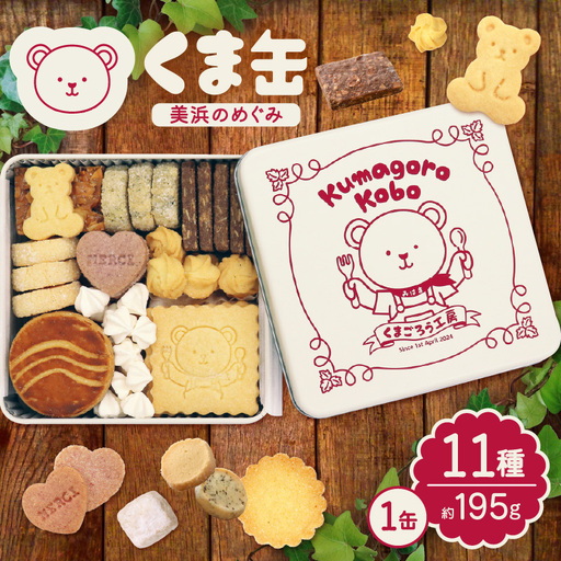 みはまのくまごろう工房 オリジナルクッキー缶 約195g 「くま缶-美浜のめぐみ-」 [9月発送分] クッキー ホワイトデー 母の日 [m67-a001_09]