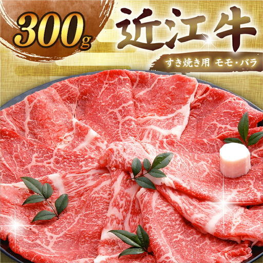 【日本三大和牛】近江牛 すき焼き 300g モモ・バラ 【 近江牛 】
