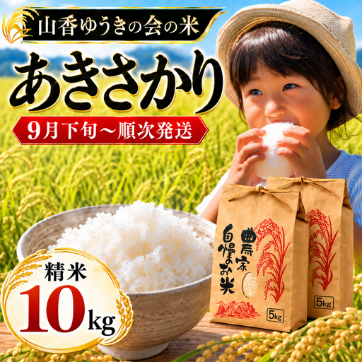 【新米】令和8年産 あきさかり 10kg 精米 山香ゆうきの会 大分県産＜002-302＞
