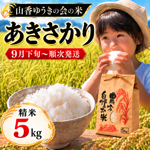 【新米】令和8年産 あきさかり 5kg 精米 山香ゆうきの会 大分県産＜002-301＞