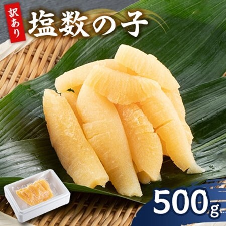 訳アリ数の子500g【配送不可地域：離島】【1607563】