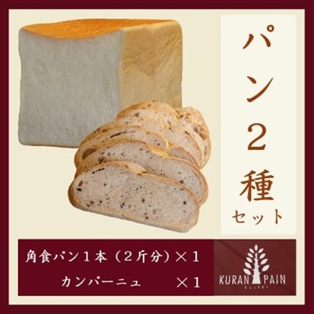 パン2種セット(角食パン1本+カンパーニュ1個)[配送不可地域:離島・沖縄県]